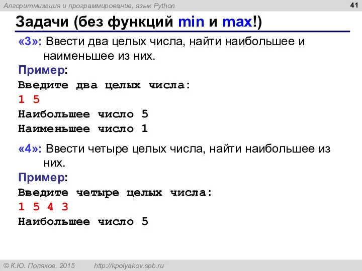 Задачи (без функций min и max!) «3»: Ввести два целых