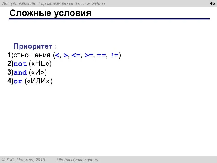 Сложные условия Приоритет : отношения ( , =, ==, !=) not («НЕ») and («И») or («ИЛИ»)