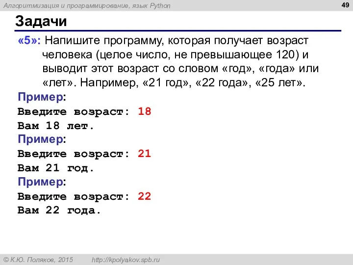 Задачи «5»: Напишите программу, которая получает возраст человека (целое число,