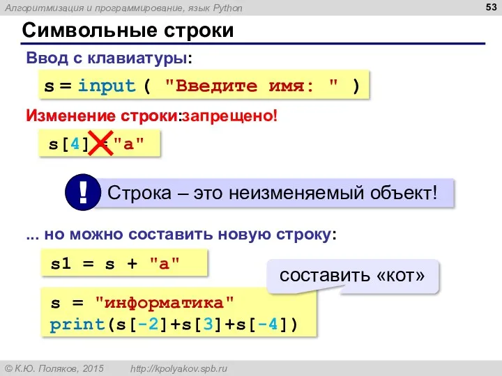 Символьные строки Ввод с клавиатуры: s = input ( "Введите