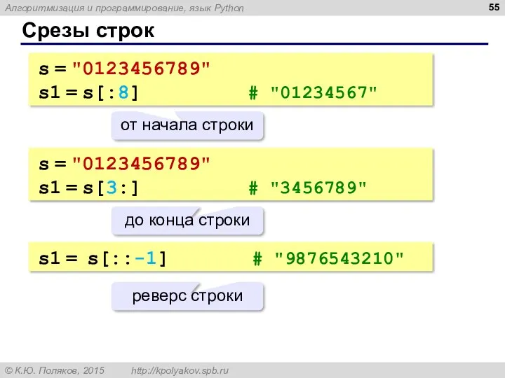 Срезы строк s = "0123456789" s1 = s[:8] # "01234567"