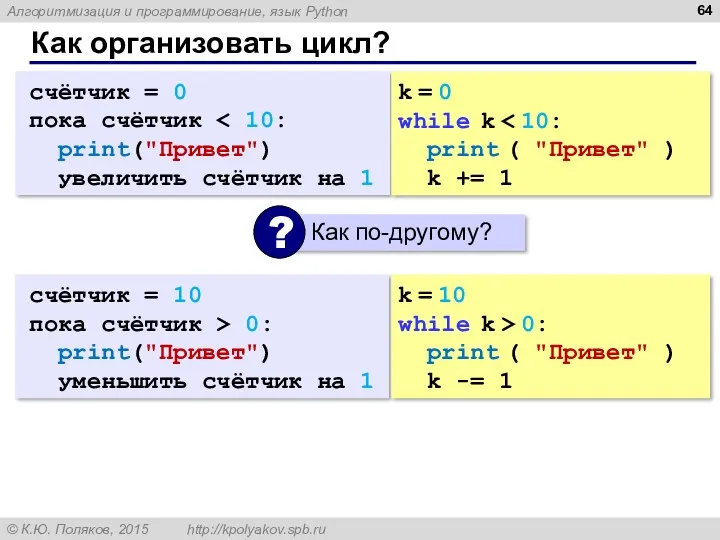 Как организовать цикл? счётчик = 0 пока счётчик print("Привет") увеличить