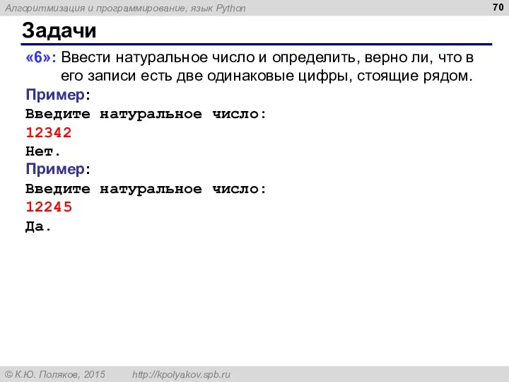 Задачи «6»: Ввести натуральное число и определить, верно ли, что