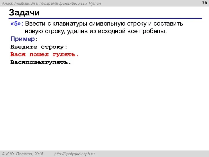 Задачи «5»: Ввести с клавиатуры символьную строку и составить новую