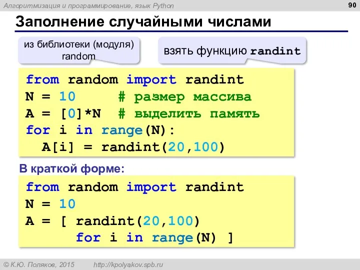 Заполнение случайными числами from random import randint N = 10