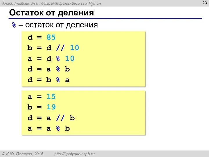 Остаток от деления % – остаток от деления d =