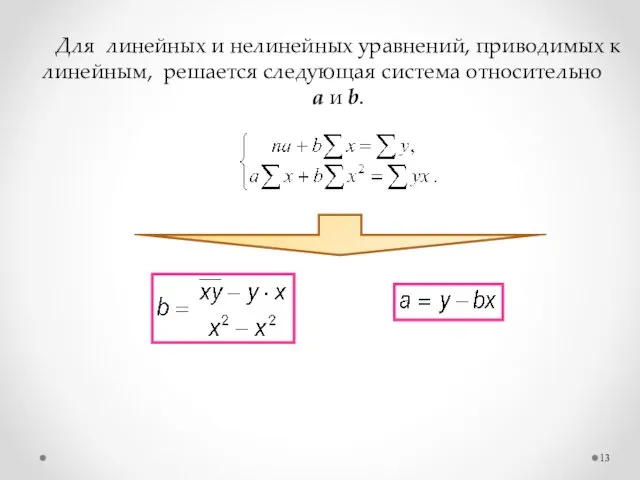 Для линейных и нелинейных уравнений, приводимых к линейным, решается следующая система относительно a и b.