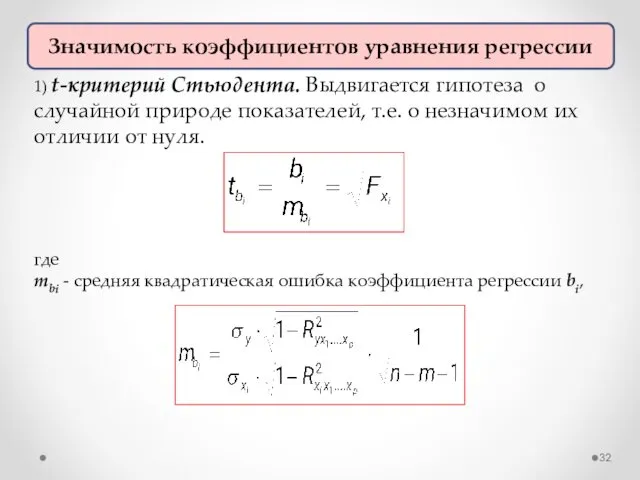 Значимость коэффициентов уравнения регрессии 1) t-критерий Стьюдента. Выдвигается гипотеза о