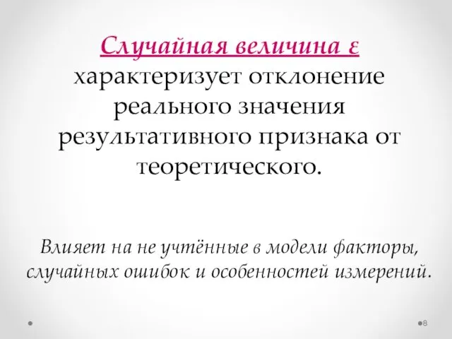 Случайная величина ε характеризует отклонение реального значения результативного признака от