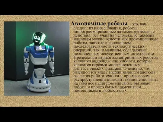 Автономные роботы – это, как следует из наименования, роботы, запрограммированные