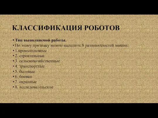 КЛАССИФИКАЦИЯ РОБОТОВ Тип выполняемой работы. По этому признаку можно выделить