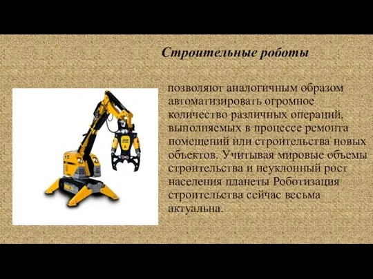 Строительные роботы позволяют аналогичным образом автоматизировать огромное количество различных операций,