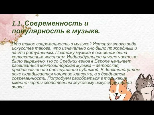 1.1. Современность и популярность в музыке. Что такое современность в