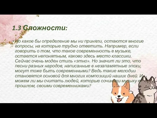 1.3 Сложности: Но какое бы определение мы ни приняли, остаются