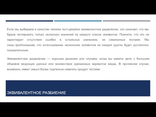 ЭКВИВАЛЕНТНОЕ РАЗБИЕНИЕ Если мы выбираем в качестве техники тест-дизайна эквивалентное