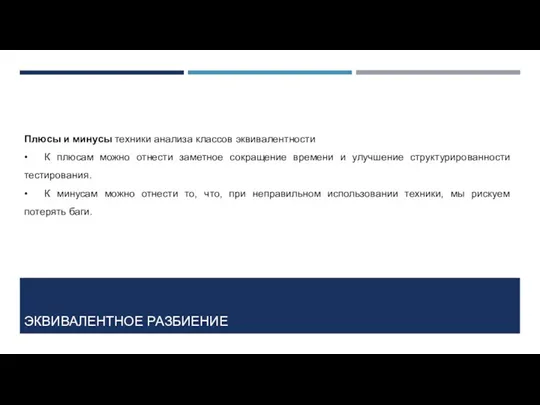 ЭКВИВАЛЕНТНОЕ РАЗБИЕНИЕ Плюсы и минусы техники анализа классов эквивалентности •