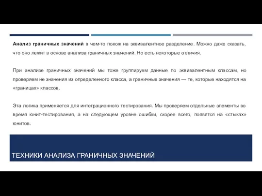 ТЕХНИКИ АНАЛИЗА ГРАНИЧНЫХ ЗНАЧЕНИЙ Анализ граничных значений в чем-то похож