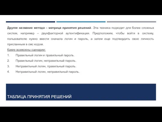 ТАБЛИЦА ПРИНЯТИЯ РЕШЕНИЙ Другое название метода – матрица принятия решений.