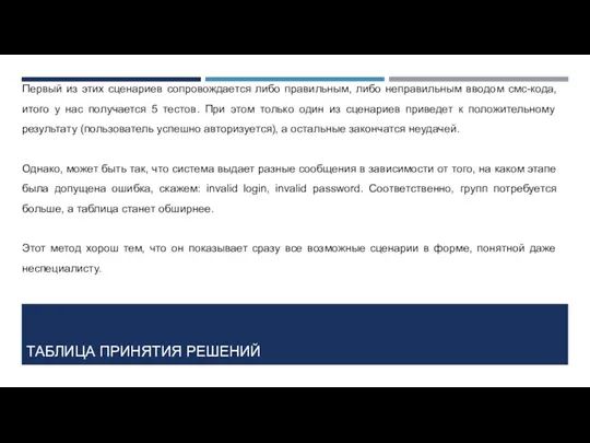 ТАБЛИЦА ПРИНЯТИЯ РЕШЕНИЙ Первый из этих сценариев сопровождается либо правильным,