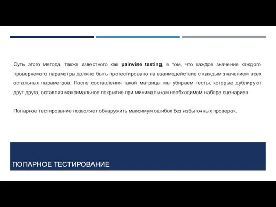 ПОПАРНОЕ ТЕСТИРОВАНИЕ Суть этого метода, также известного как pairwise testing,