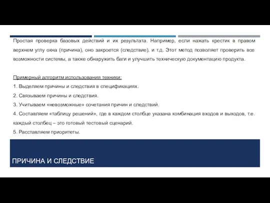 ПРИЧИНА И СЛЕДСТВИЕ Простая проверка базовых действий и их результата.