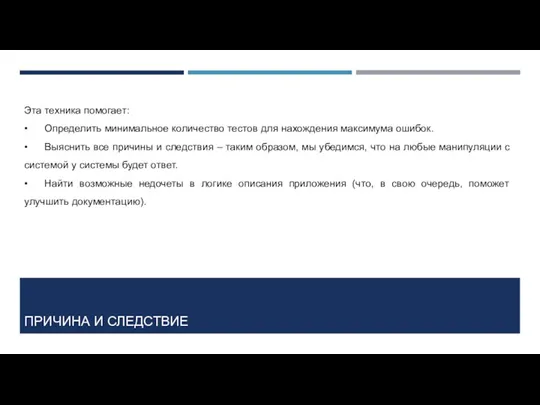 ПРИЧИНА И СЛЕДСТВИЕ Эта техника помогает: • Определить минимальное количество