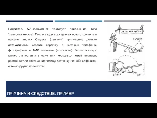 ПРИЧИНА И СЛЕДСТВИЕ. ПРИМЕР Например, QA-специалист тестирует приложение типа “записная