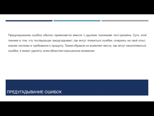 ПРЕДУГАДЫВАНИЕ ОШИБОК Предугадывание ошибок обычно применяется вместе с другими техниками