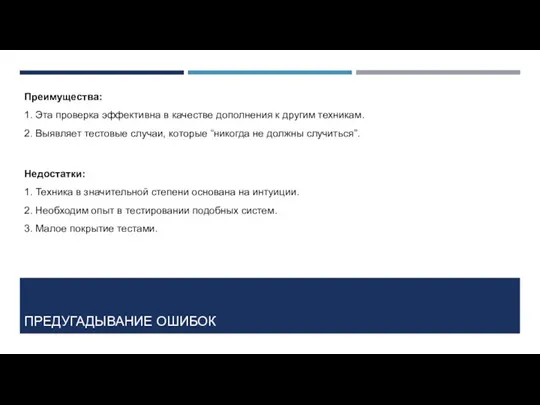 ПРЕДУГАДЫВАНИЕ ОШИБОК Преимущества: 1. Эта проверка эффективна в качестве дополнения