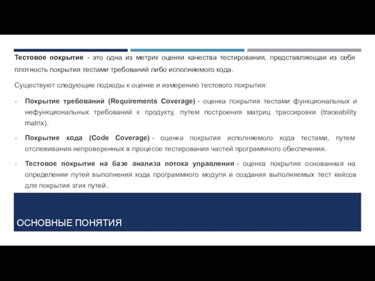 ОСНОВНЫЕ ПОНЯТИЯ Тестовое покрытие - это одна из метрик оценки