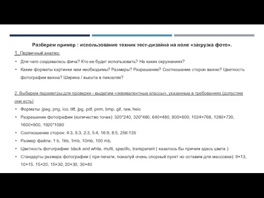 Разберем пример : использование техник тест-дизайна на поле «загрузка фото».