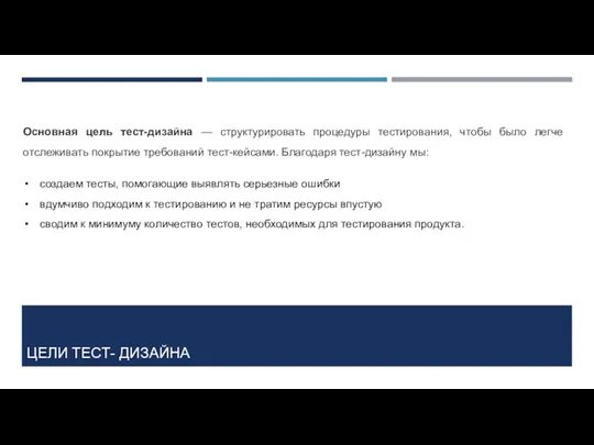 ЦЕЛИ ТЕСТ- ДИЗАЙНА Основная цель тест-дизайна — структурировать процедуры тестирования,