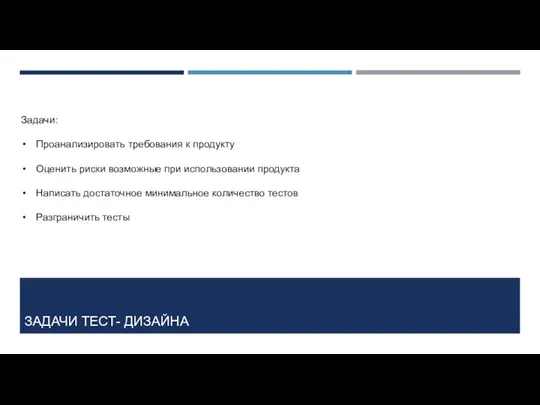 ЗАДАЧИ ТЕСТ- ДИЗАЙНА Задачи: Проанализировать требования к продукту Оценить риски