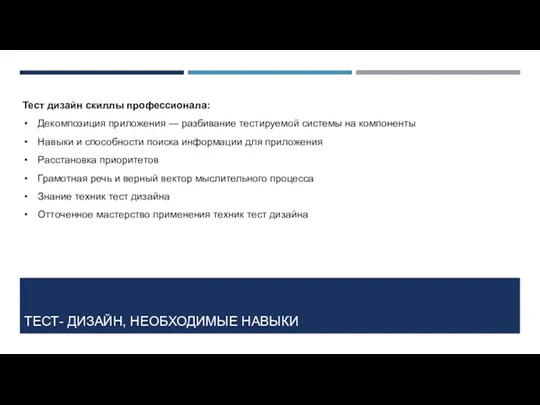 ТЕСТ- ДИЗАЙН, НЕОБХОДИМЫЕ НАВЫКИ Тест дизайн скиллы профессионала: Декомпозиция приложения