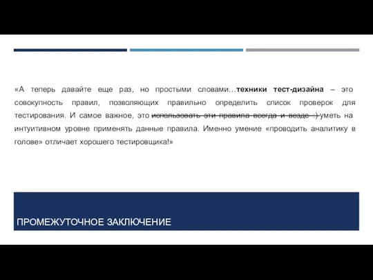 ПРОМЕЖУТОЧНОЕ ЗАКЛЮЧЕНИЕ «А теперь давайте еще раз, но простыми словами…техники