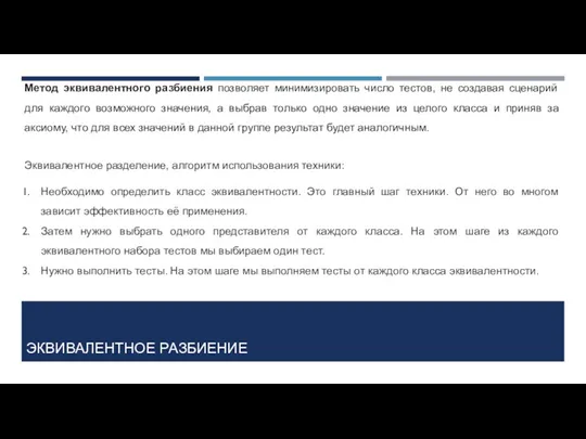 ЭКВИВАЛЕНТНОЕ РАЗБИЕНИЕ Метод эквивалентного разбиения позволяет минимизировать число тестов, не