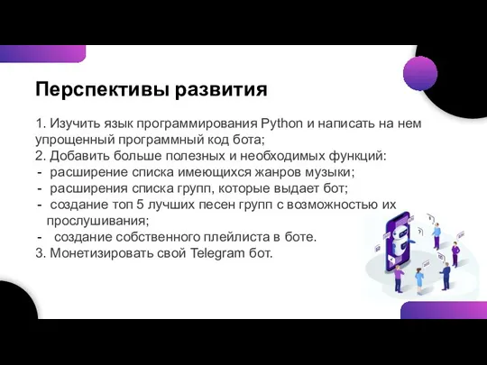 Перспективы развития 1. Изучить язык программирования Python и написать на