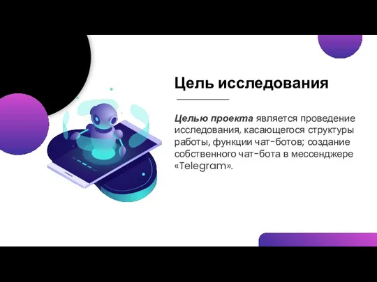 Цель исследования Целью проекта является проведение исследования, касающегося структуры работы,