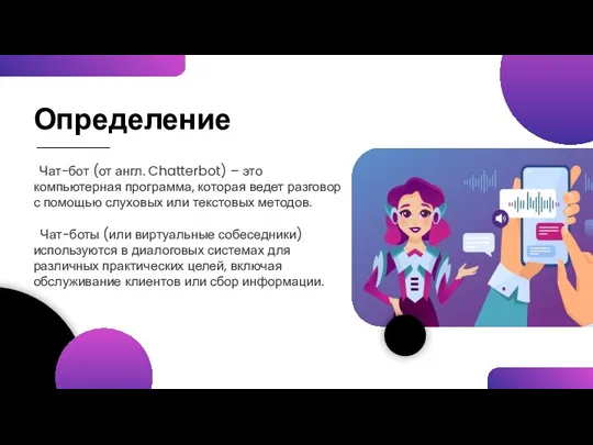 Определение Чат-бот (от англ. Chatterbot) – это компьютерная программа, которая