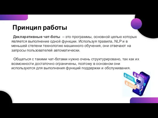 Принцип работы Декларативные чат-боты – это программы, основной целью которых