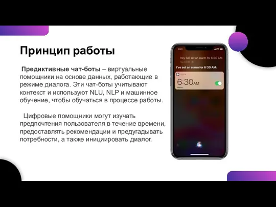 Принцип работы Предиктивные чат-боты – виртуальные помощники на основе данных,