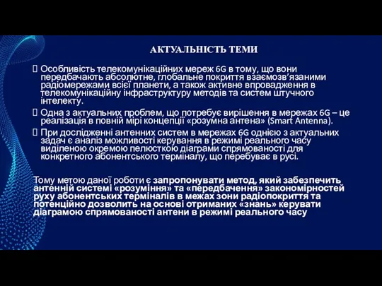 АКТУАЛЬНІСТЬ ТЕМИ Особливість телекомунікаційних мереж 6G в тому, що вони