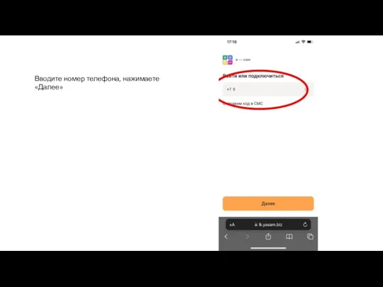 Вводите номер телефона, нажимаете «Далее»
