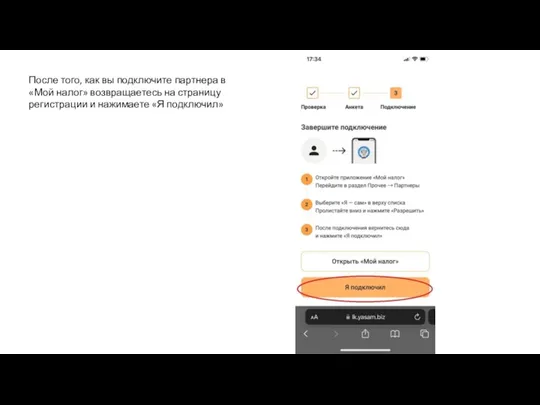 После того, как вы подключите партнера в «Мой налог» возвращаетесь
