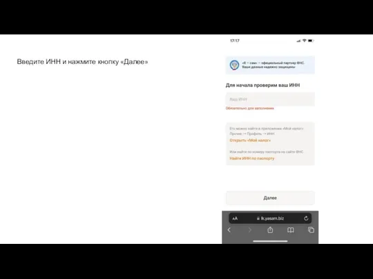 Введите ИНН и нажмите кнопку «Далее»