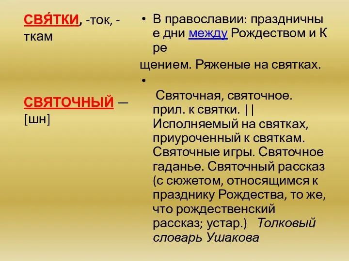 В православии: праздничные дни между Рождеством и Кре щением. Ряженые