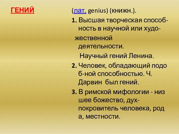 (лат. genius) (книжн.). 1. Высшая творческая способ-ность в научной или