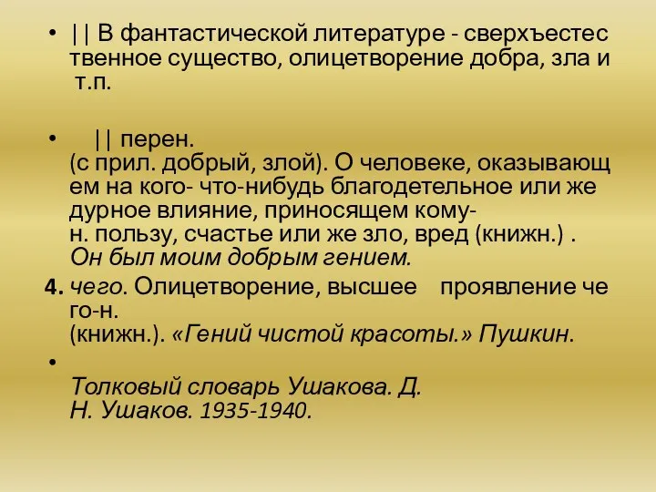 || В фантастической литературе - сверхъестественное существо, олицетворение добра, зла