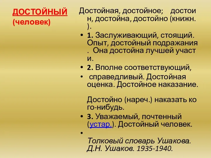 Достойная, достойное; достоин, достойна, достойно (книжн.). 1. Заслуживающий, стоящий. Опыт,