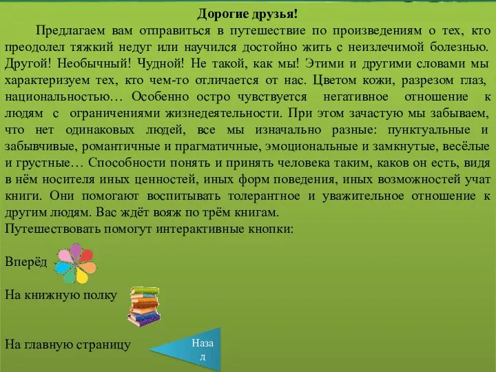 Дорогие друзья! Предлагаем вам отправиться в путешествие по произведениям о